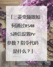 三菱变频器如何通过RS485通信设置Pr参数？指令代码是什么？