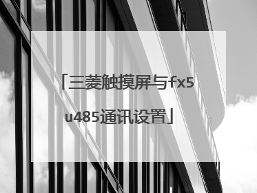 三菱触摸屏与fx5u485通讯设置