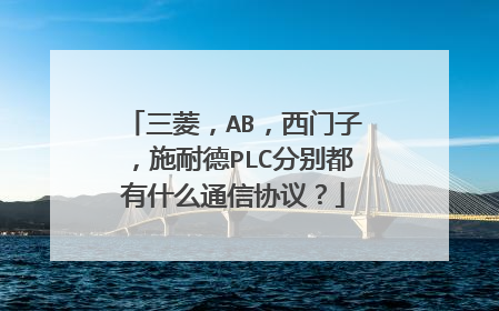 三菱，AB，西门子，施耐德PLC分别都有什么通信协议？