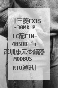 三菱FX1S-30MR PLC配F1N-485BD 与深圳康元变频器MODBUS-RTU通讯