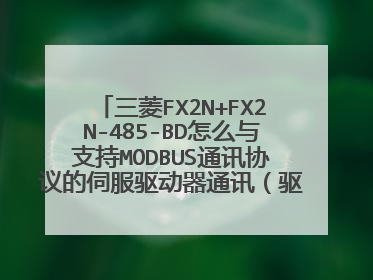 三菱FX2N+FX2N-485-BD怎么与支持MODBUS通讯协议的伺服驱动器通讯(驱动器支持48