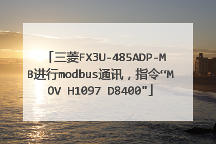 三菱FX3U-485ADP-MB进行modbus通讯，指令“MOV H1097 D8400