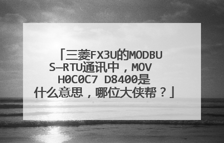 三菱FX3U的MODBUS—RTU通讯中，MOV H0C0C7 D8400是什么意思，哪位大侠帮？