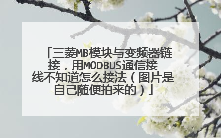 三菱MB模块与变频器链接,用MODBUS通信接线不知道怎么接法(图片是自己随便拍来的)