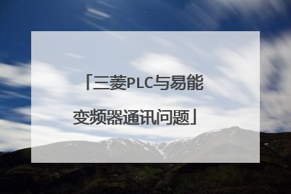 三菱PLC与易能变频器通讯问题