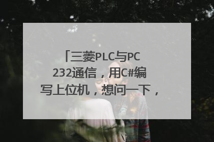 三菱PLC与PC 232通信，用C#编写上位机，想问一下，通讯的格式怎么弄？