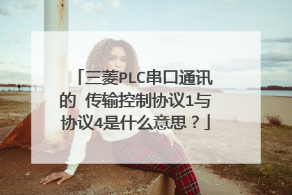 三菱PLC串口通讯的 传输控制协议1与协议4是什么意思？