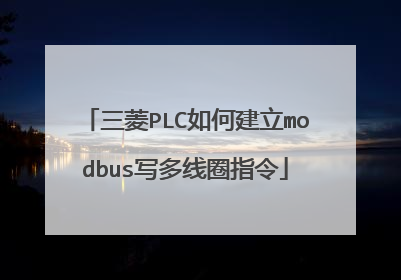 三菱PLC如何建立modbus写多线圈指令