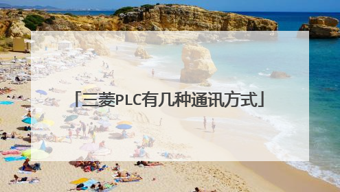 三菱PLC有几种通讯方式