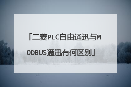 三菱PLC自由通迅与MODBUS通迅有何区别