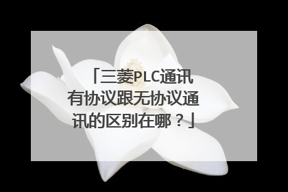 三菱PLC通讯有协议跟无协议通讯的区别在哪?