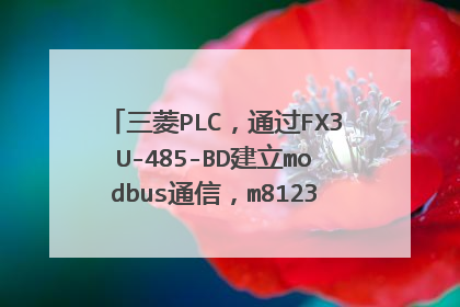 三菱PLC,通过FX3U-485-BD建立modbus通信,m8123接收数据处理问题