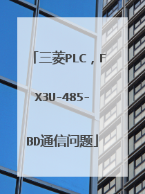 三菱PLC，FX3U-485-BD通信问题