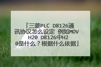 三菱PLC D8126通讯协议怎么设定 例如MOV H20 D8126中H20是什么？根据什么依据