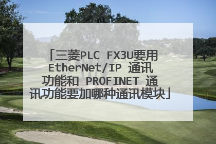 三菱PLC FX3U要用 EtherNet/IP 通讯功能和 PROFINET 通讯功能要加哪种通讯模块