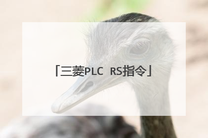 三菱PLC RS指令