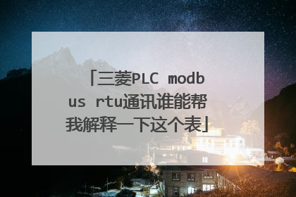 三菱PLC modbus rtu通讯谁能帮我解释一下这个表
