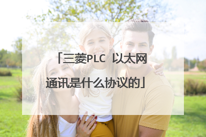 三菱PLC 以太网通讯是什么协议的