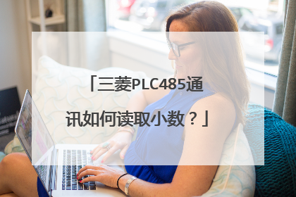三菱PLC485通讯如何读取小数？