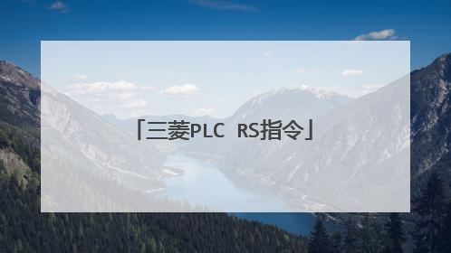 三菱PLC RS指令