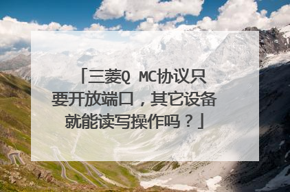 三菱Q MC协议只要开放端口，其它设备就能读写操作吗？