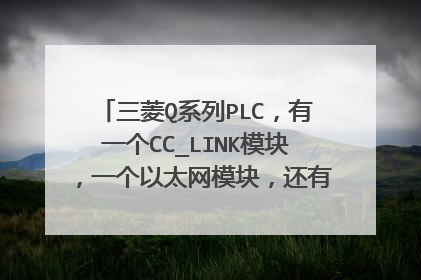三菱Q系列PLC，有一个CC_LINK模块，一个以太网模块，还有几个IO模块，请问CC_LINK模