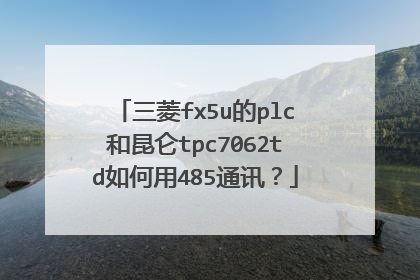 三菱fx5u的plc和昆仑tpc7062td如何用485通讯?