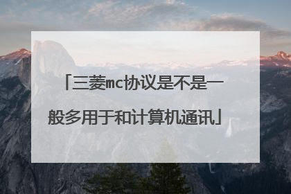 三菱mc协议是不是一般多用于和计算机通讯