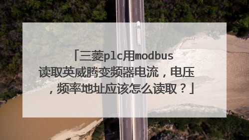 三菱plc用modbus读取英威腾变频器电流，电压，频率地址应该怎么读取？