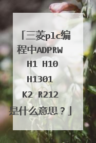 三菱plc编程中ADPRW H1 H10 H1301 K2 R212是什么意思?