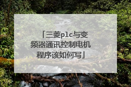 三菱plc与变频器通讯控制电机程序该如何写