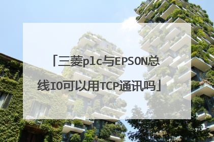 三菱plc与EPSON总线IO可以用TCP通讯吗