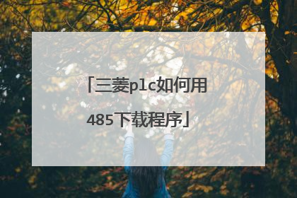 三菱plc如何用485下载程序