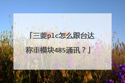 三菱plc怎么跟台达称重模块485通讯?