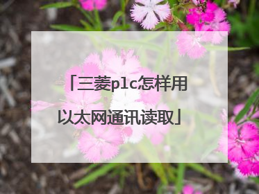 三菱plc怎样用以太网通讯读取