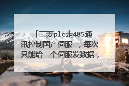 三菱plc走485通讯控制国产伺服 ，每次只能给一个伺服发数据，这样是不是就不能同时控制多个伺服联动？