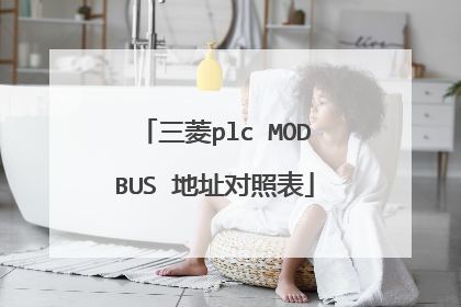 三菱plc MODBUS 地址对照表