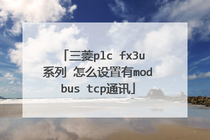 三菱plc fx3u系列 怎么设置有modbus tcp通讯