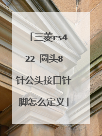 三菱rs422 圆头8针公头接口针脚怎么定义