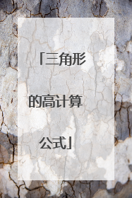 三角形的高计算公式