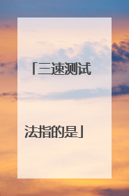三速测试法指的是