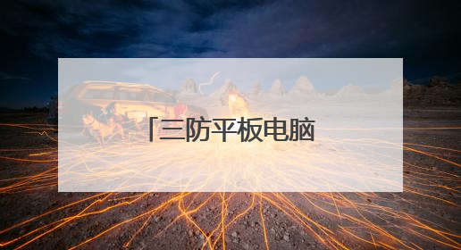 三防平板电脑和军用笔记本电脑有什么区别