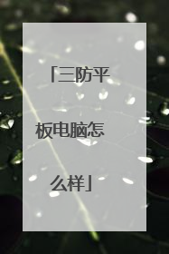 三防平板电脑怎么样