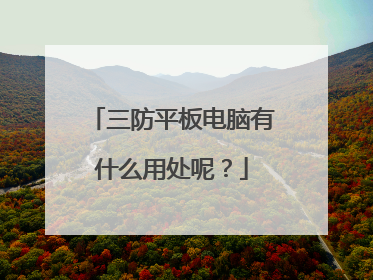 三防平板电脑有什么用处呢?