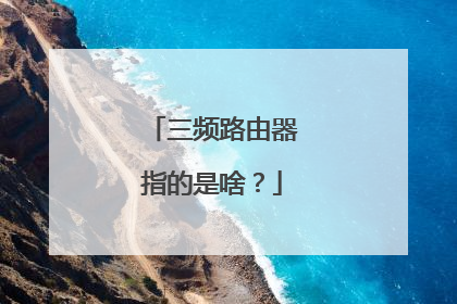 三频路由器指的是啥？