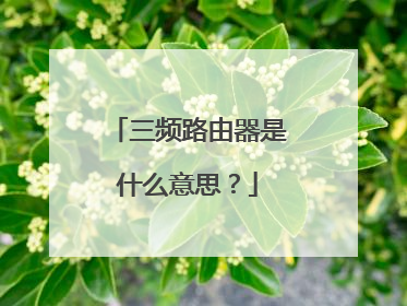 三频路由器是什么意思？