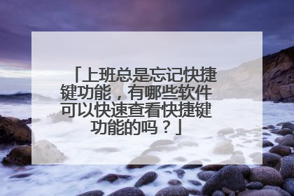 上班总是忘记快捷键功能,有哪些软件可以快速查看快捷键功能的吗?