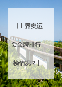 上界奥运会金牌排行榜情况？