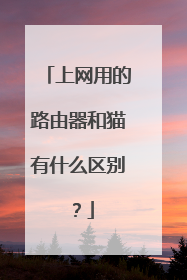 上网用的路由器和猫有什么区别？
