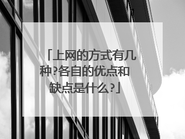 上网的方式有几种?各自的优点和缺点是什么?